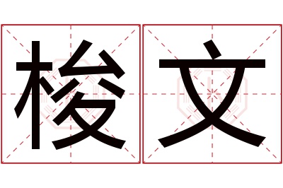 梭文名字寓意