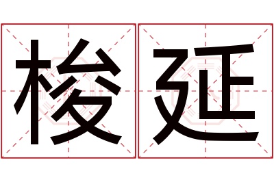 梭延名字寓意