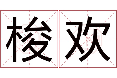 梭欢名字寓意