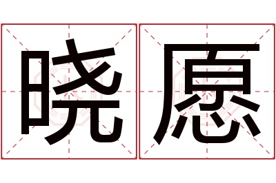 晓愿名字寓意