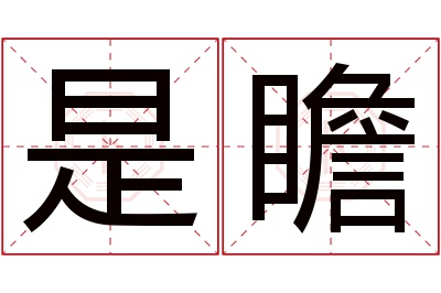 是瞻名字寓意