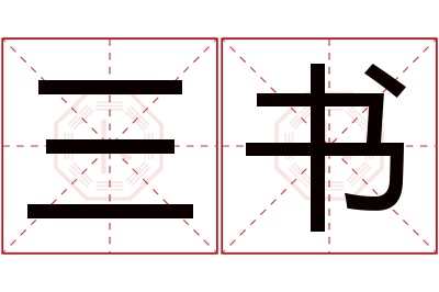 三书名字寓意 三书名字寓意