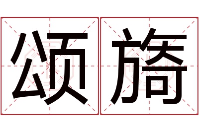 颂旖名字寓意