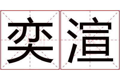 奕渲名字寓意