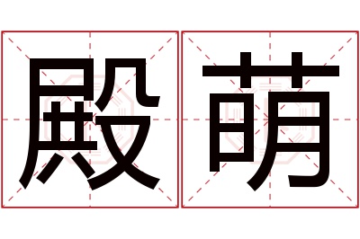 殿萌名字寓意