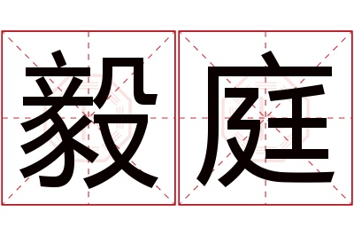 毅庭名字寓意