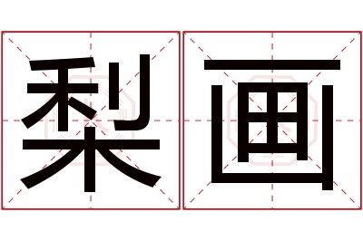 梨画名字寓意