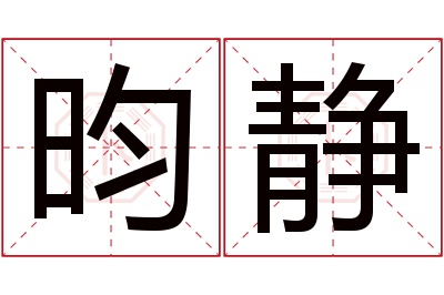 昀静名字寓意