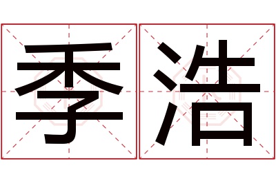 季浩名字寓意