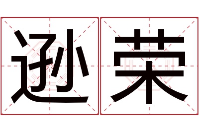 逊荣名字寓意