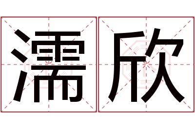 濡欣名字寓意