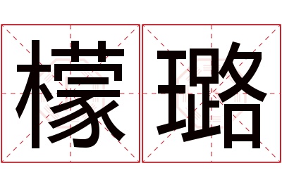 檬璐名字寓意