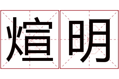 煊明名字寓意