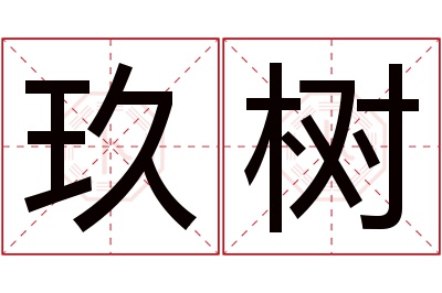 玖树名字寓意