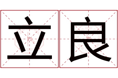 立良名字寓意