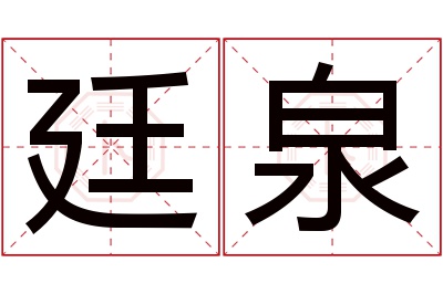 廷泉名字寓意