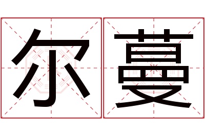 尔蔓名字寓意