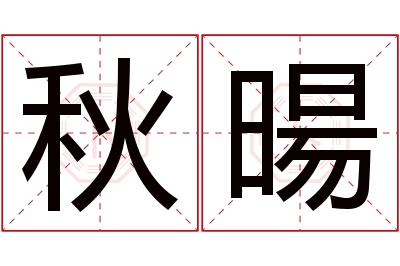 秋暘名字寓意