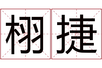 栩捷名字寓意