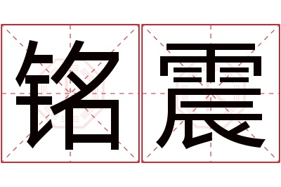 铭震名字寓意