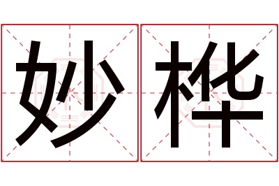 妙桦名字寓意