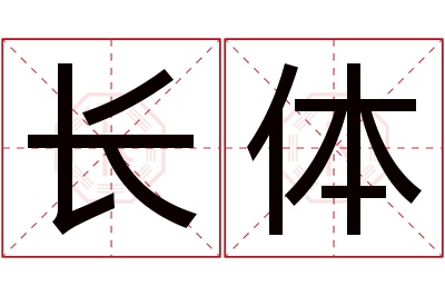 长体名字寓意