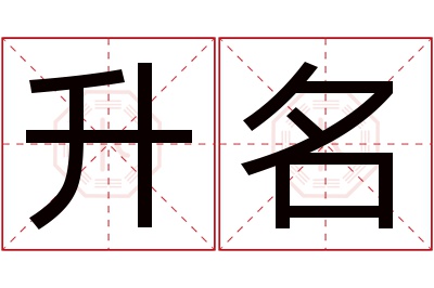 升名名字寓意