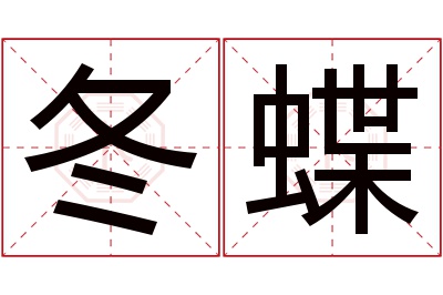 冬蝶名字寓意