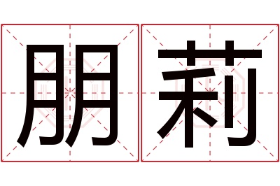 朋莉名字寓意