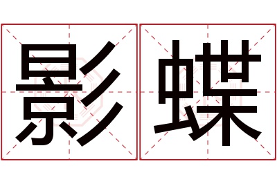 影蝶名字寓意