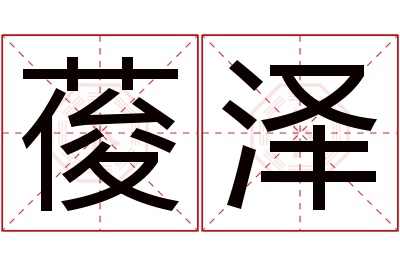 葰泽名字寓意