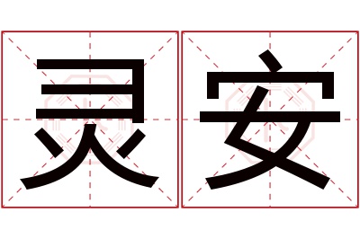 灵安名字寓意