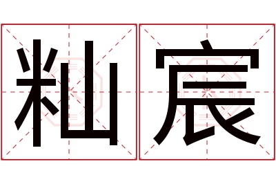 籼宸名字寓意