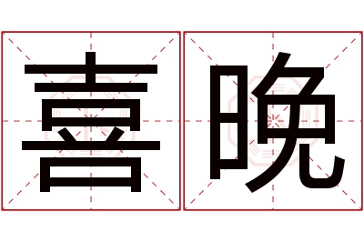 喜晚名字寓意