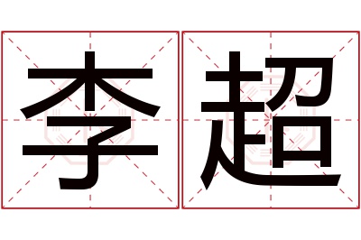 李超名字寓意