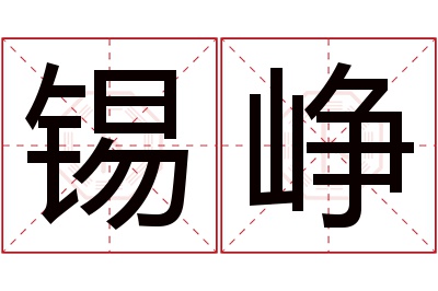 锡峥名字寓意