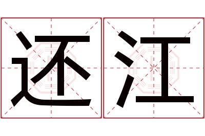 还江名字寓意