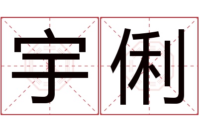 宇俐名字寓意