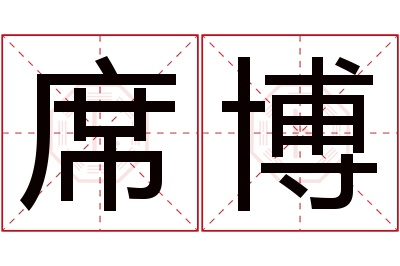 席博名字寓意