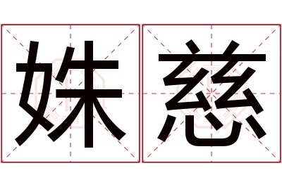 姝慈名字寓意