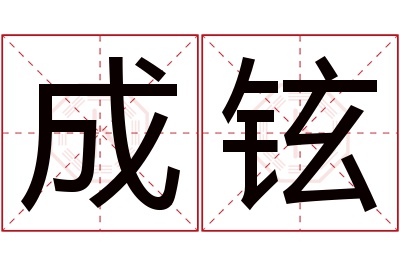 成铉名字寓意