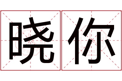 晓你名字寓意