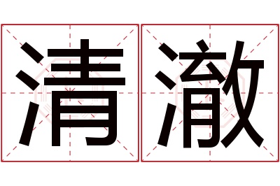 清澈名字寓意