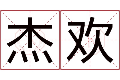 杰欢名字寓意