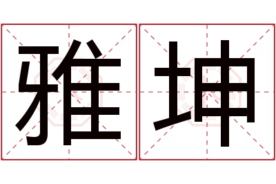 雅坤名字寓意