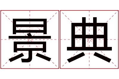 景典名字寓意