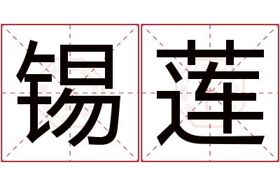 锡莲名字寓意