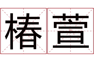 椿萱名字寓意