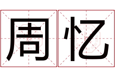 周忆名字寓意 周忆名字寓意
