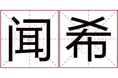 闻希名字寓意